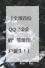 全球首位QQ“金企鹅”等级用户诞生！