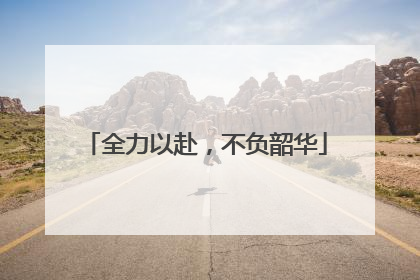 全力以赴，不负韶华