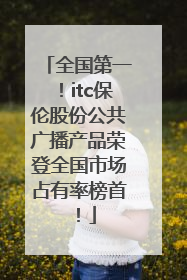 全国第一！itc保伦股份公共广播产品荣登全国市场占有率榜首！
