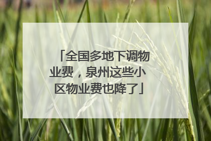 全国多地下调物业费，泉州这些小区物业费也降了