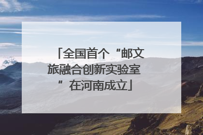 全国首个“邮文旅融合创新实验室”在河南成立