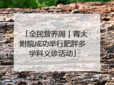 全民营养周｜青大附院成功举行肥胖多学科义诊活动