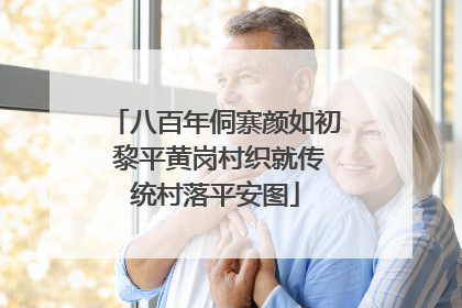 八百年侗寨颜如初 黎平黄岗村织就传统村落平安图
