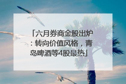 六月券商金股出炉：转向价值风格，青岛啤酒等4股最热
