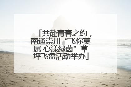 共赴青春之约，南通崇川“飞你莫属 心漾绿茵”草坪飞盘活动举办
