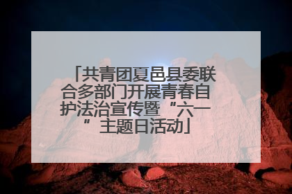 共青团夏邑县委联合多部门开展青春自护法治宣传暨“六一”主题日活动