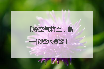 冷空气将至，新一轮降水登鹭