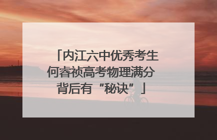 内江六中优秀考生何睿祯高考物理满分背后有“秘诀”