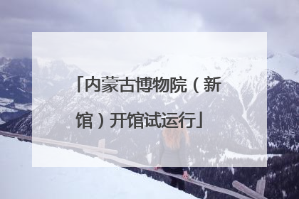 内蒙古博物院（新馆）开馆试运行
