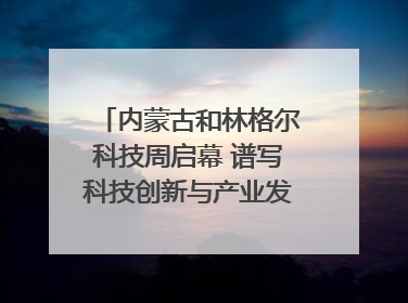 内蒙古和林格尔科技周启幕 谱写科技创新与产业发展新篇章
