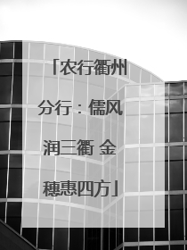 农行衢州分行：儒风润三衢 金穗惠四方