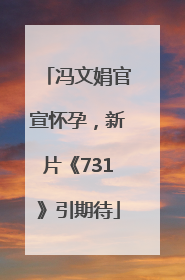 冯文娟官宣怀孕，新片《731》引期待