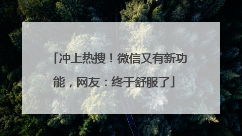 冲上热搜！微信又有新功能，网友：终于舒服了