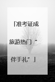 准考证成旅游热门“伴手礼”