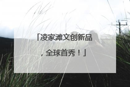 凌家滩文创新品，全球首秀！