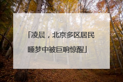 凌晨，北京多区居民睡梦中被巨响惊醒