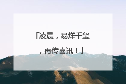凌晨，易烊千玺，再传喜讯！