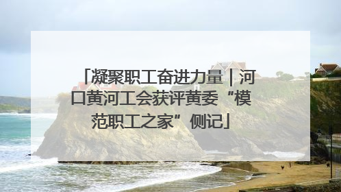 凝聚职工奋进力量｜河口黄河工会获评黄委“模范职工之家”侧记