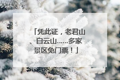 凭此证，老君山、白云山……多家景区免门票！