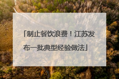 制止餐饮浪费！江苏发布一批典型经验做法