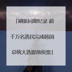 刷新同期纪录 超千万名选民完成韩国总统大选提前投票
