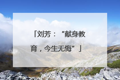 刘芳：“献身教育，今生无悔”