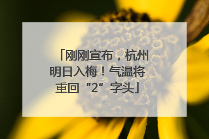 刚刚宣布，杭州明日入梅！气温将重回“2”字头