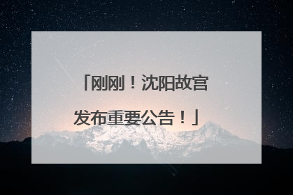 刚刚！沈阳故宫发布重要公告！