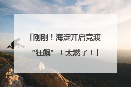 刚刚！海淀开启竞渡“狂飙”！太燃了！