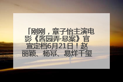 刚刚，章子怡主演电影《酱园弄·悬案》官宣定档6月21日！赵丽颖、杨幂、易烊千玺等角色海报曝光