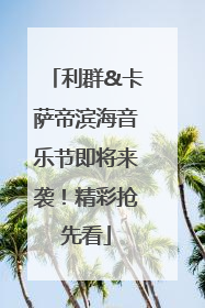 利群&卡萨帝滨海音乐节即将来袭！精彩抢先看