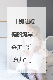 别让跑偏的流量夺走“注意力”