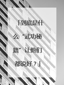 到底是什么“武功秘籍”让他们都说好？