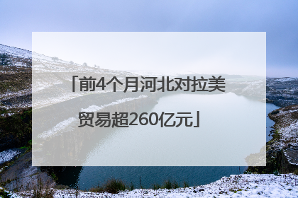 前4个月河北对拉美贸易超260亿元