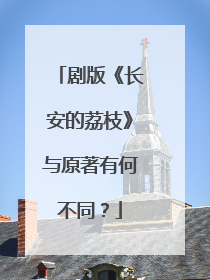 剧版《长安的荔枝》与原著有何不同？