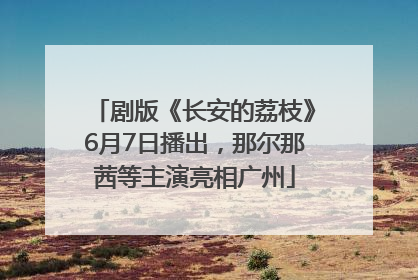 剧版《长安的荔枝》6月7日播出，那尔那茜等主演亮相广州