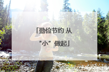 勤俭节约 从“小”做起