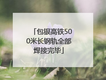 包银高铁500米长钢轨全部焊接完毕