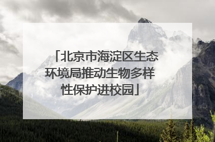 北京市海淀区生态环境局推动生物多样性保护进校园