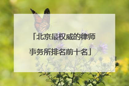 北京最权威的律师事务所排名前十名