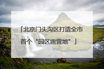 北京门头沟区打造全市首个“园区露营地”