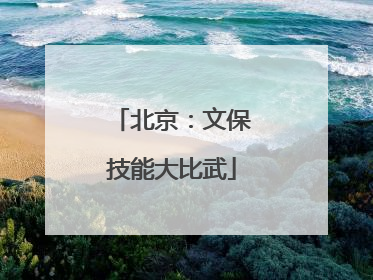 北京：文保技能大比武