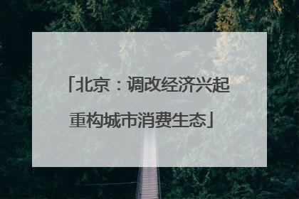 北京：调改经济兴起 重构城市消费生态