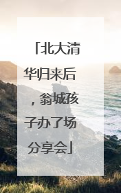 北大清华归来后，翁城孩子办了场分享会