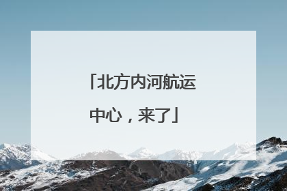 北方内河航运中心，来了