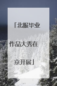 北服毕业作品大秀在京开展