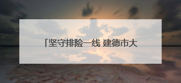 坚守排险一线 建德市大同镇全力保障村民安全