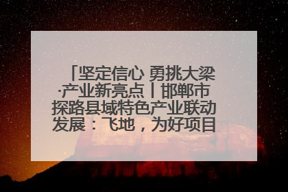 坚定信心 勇挑大梁·产业新亮点丨邯郸市探路县域特色产业联动发展：飞地，为好项目跨域安个家