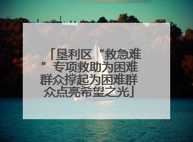 垦利区“救急难”专项救助为困难群众撑起为困难群众点亮希望之光
