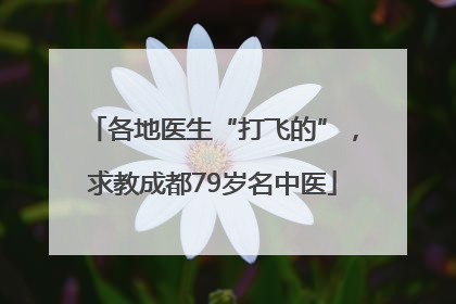 各地医生“打飞的”，求教成都79岁名中医